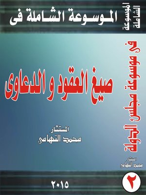 cover image of موسوعة العقود و الدعاوى القانونية و إجراءاتها العملية معلقا عليها بالدفاع و الدفوع القانونية و المستندات و الرسوم المستحقة على كل دعوى وفقا لأحدث التعديلات